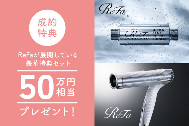 リファご成約プレゼント